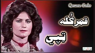 QAMAR GULA ~ قمرګُله | Tapay ~ ټپي | Qamar Gula Hit Pashto Songs | Afghan Classic Music