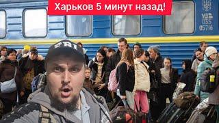 Харьков.  ВЗРЫВЫ  Эвакуация  Уезжайте Фронт Движется! Суровая Реальность?!