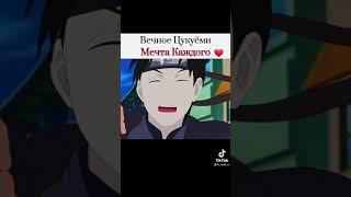 Вечный Цукуёми/Мечта Каждого