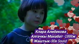 Клара Алибекова "Алгачкы Махабат" 1998ж Ретро ырлар