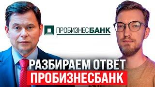 Разбор ответа о Пробизнесбанке / Ставка 21% / Расследование Tether