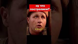 Ну что мужчины постреляем #кино #фильм #сериал #топ