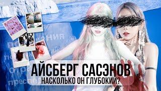 АЙСБЕРГ УЖАСНЫХ ПОСТУПКОВ САСЭН-ФАНАТОВ