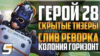 Герой 28: Скрытые Тизеры  | СЛИВ Реворка Лунная Колония "Горизонт" - Overwatch новости от Sfory #70