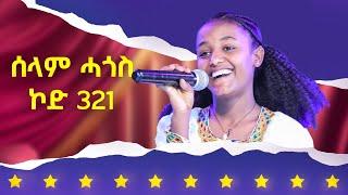 ሰላም ሓጎስ - ኮድ 321 - ላዛ ኣይዶል 3ይ ዙር ውድድር