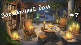 Загадочный дом #7 Прохождение игры Поиск предметов