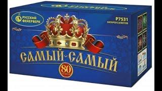 Фейерверк Р7531 САМЫЙ-САМЫЙ (1"х 80)