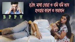 হঠাৎ মাথা ঘোরা ও বমি বমি ভাব হওয়ার কারণ ও সমাধান | BPPV | Umma Salma Urmy