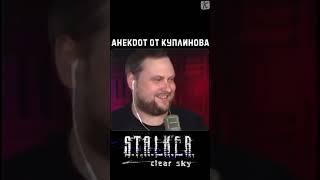 Куплинов ► Анекдот от Куплинова ► S.T.A.L.K.E.R.: Clear Sky