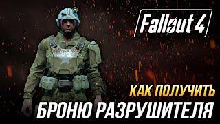 Fallout 4 - Как получить комплект уникальной брони разрушителя