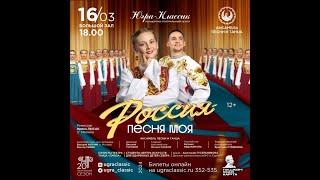 Концерт "Россия - песня моя". Ансамбль песни и танца Югры.