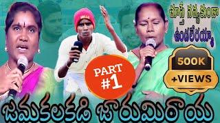 జమకలకడి జారుమిఠాయ //part 1//UNBEATABLE CULTURE VIDEO/COMEDY VIDEO/JARUMITAYACOMEDY/FUNNY //