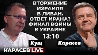 3-я Ливанская война на грани Мировой? Карасев Live