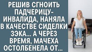 Решив сгноить падчерицу-инвалида, наняла в качестве сиделки ЗЭКа... А через время мачеха остолбенела