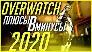 СТОИТ ЛИ ПОКУПАТЬ OVERWATCH В 2020? {ПЛЮСЫ И МИНУСЫ ИГРЫ}