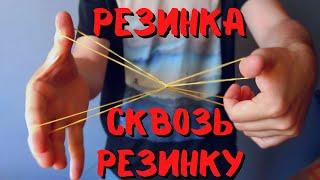 Секрет простого и эффектного фокуса с двумя резинками / фокус резинка сквозь резинку