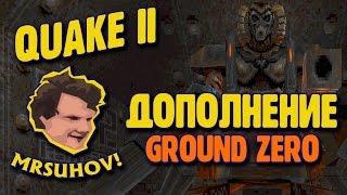 Прохождение Quake II. Аддон Ground Zero  - Чего ждать?