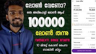 100000 ലക്ഷം ലോൺ തന്നു Phonepe | instant personal loan app | loan without income proof malayalam