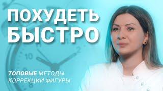 ТОПОВЫЕ методы коррекции фигуры. Как БЫСТРО похудеть женщине без диет!