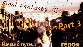 FINAL FANTASY 12 part3.