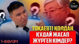 ТОҚАЕВТІ ҚОЛДАН ҚҰДАЙ ЖАСАП ЖҮРГЕН КІМДЕР? | ЕЛДОС ТОҚТАРБАЙ | 1 БӨЛІМ | УАҚЫТ КӨРСЕТЕДІ...