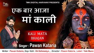 काली माता भजन : Ek Bar Aaja Ri Ma Kali | Pawan Kataria | Kali Mata Devotional Bhajan  | Tmk #Songs