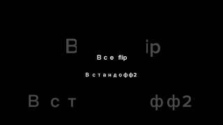 Все flip в стандофф 2