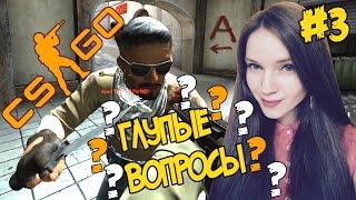 Девушка впервые играет в CS GO #3 — ЗАДАЮ ГЛУПЫЕ ВОПРОСЫ!