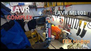 Раскоксовка Lavr Complex + Lavr ML101