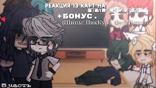 РЕАКЦИЯ 13 КАРТ на ПикКуро//5 часть/??_(Шип: ПикКуро, ФелеНиколь + бонус)