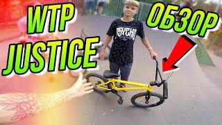 КУПИЛ BMX WTP JUSTICE 2021/КОПИЯ БАЙКА FELIX PRANGENBERG/ОБЗОР НА БМХ WETHEPEOPLE