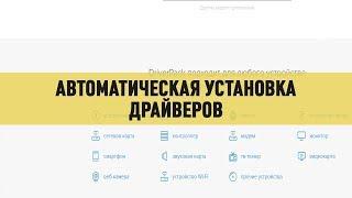 Автоматическая установка драйверов