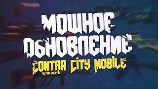 ОБНОВЛЕНИЕ Contra City Mobile новые фишки + скачать игру