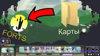 Forts || Как поиграть с картами в Forts ? || Фортс