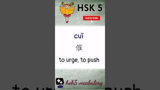 hsk 5 vocabulary | hsk5 textbook vocabulary