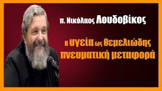 π. Ν. Λουδοβίκος: Η υγεία ως θεμελιώδης πνευματική μεταφορά