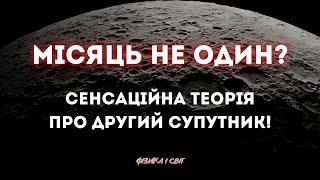 Чи було в Землі два супутники?