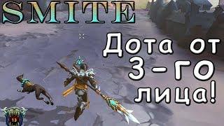 Smite - обзор | Дота от 3-го лица!