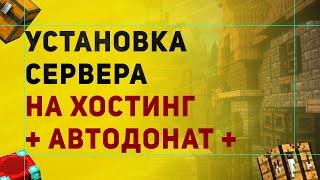 Как Установить Сервер На Хостинг Майнкрафт | Установка Автодоната На Хостинг