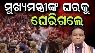 ମୁଖ୍ୟମନ୍ତ୍ରୀଙ୍କ ଘର ଆଡ଼କୁ ମାଡ଼ି ଆସିଲେ | Odisha Congress Protest In Front Of CM Mohan Majhi Residence