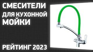 ТОП—7. Лучшие смесители для кухонной мойки (с гибким изливом, выдвижной лейкой). Рейтинг 2023 года!