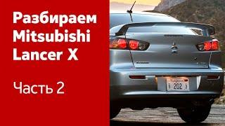 Разбор и демонтаж дверей, зеркал, крышки багажника, фонарей, заднего бампера на Mitsubishi Lancer X