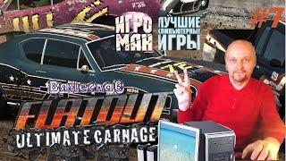 Игра на PC Flatout Ultimate Carnage Отличная Игрушка Вячеслав