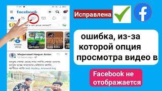 Опция просмотра Facebook не отображается lИсправить отсутствие вкладки значка видео в Facebook Watch