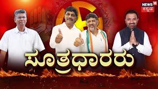 By Election Results 2024 |ಅಲ್ಲಿ ಲಾಡ್, ಇಲ್ಲಿ ಸಾಹುಕಾರ್ ಕಿಂಗ್ ಮೇಕರ್ಸ್‌!| Sandur, Channapatna & Shiggaon