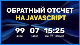 Скрипт обратного отсчета на JS для сайта. Обучение JavaScript. Подробный урок от ВебКадеми