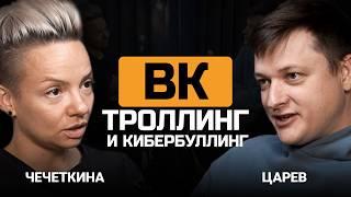 Правда о безопасности ВК. Тамара Чечеткина и Евгений Царев