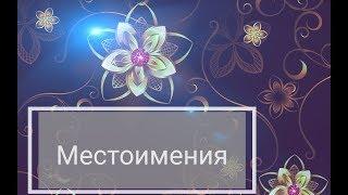 Местоимения, их виды, как изменяются.