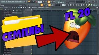 Гайд|Как закинуть семплы в FL 20| как скачать плагины для FL 20|