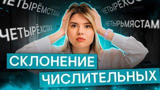 Склонение числительных | Русский язык с Нелей Лотман | ЕГЭ 2025 | СМИТАП